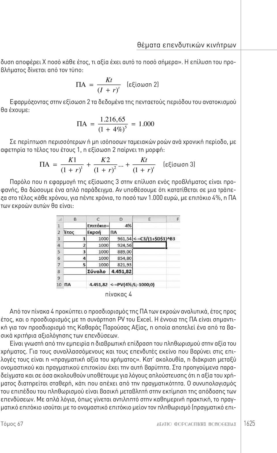 Είναι γνωστή από την εμπειρία η διαβρωτική επίδραση του πληθωρισμού στην αξία του χρήματος.