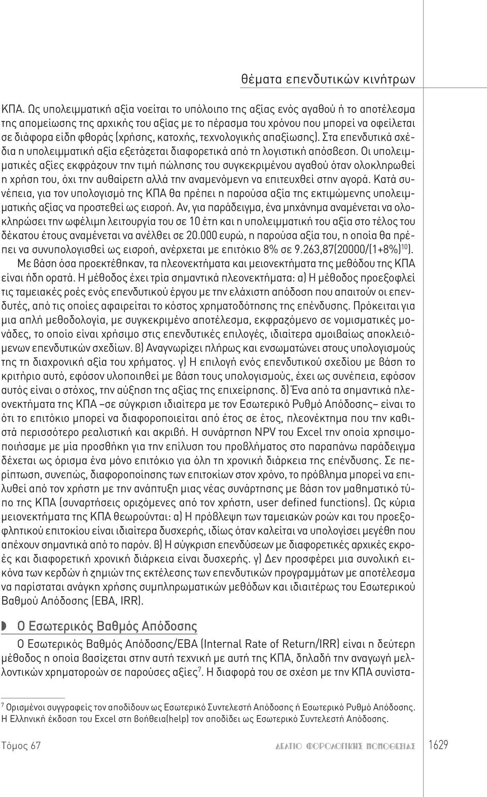 κατοχής, τεχνολογικής απαξίωσης). Στα επενδυτικά σχέδια η υπολειμματική αξία εξετάζεται διαφορετικά από τη λογιστική απόσβεση.