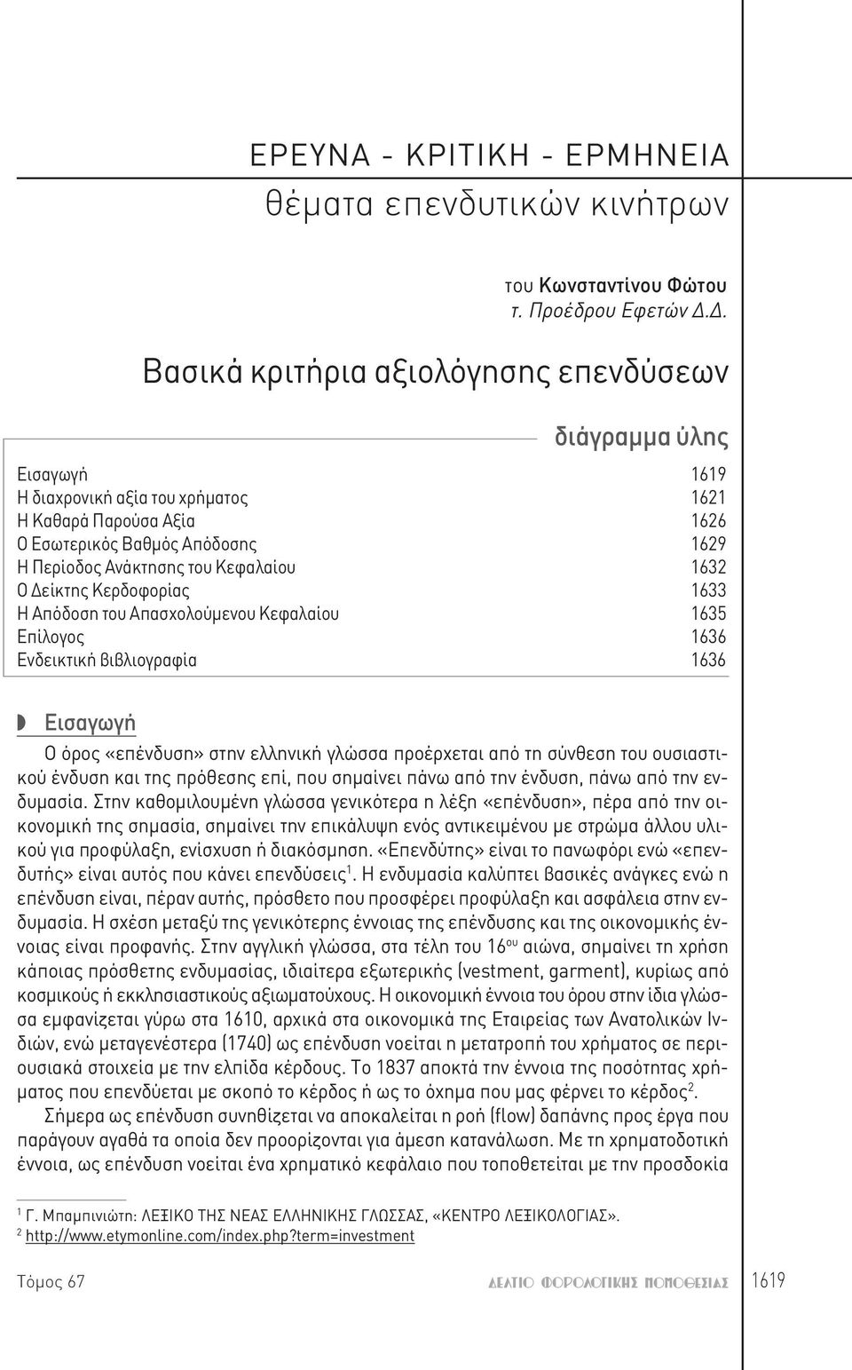 Κεφαλαίου 1632 Ο Δείκτης Κερδοφορίας 1633 Η Απόδοση του Απασχολούμενου Κεφαλαίου 1635 Επίλογος 1636 Ενδεικτική βιβλιογραφία 1636 Εισαγωγή Ο όρος «επένδυση» στην ελληνική γλώσσα προέρχεται από τη