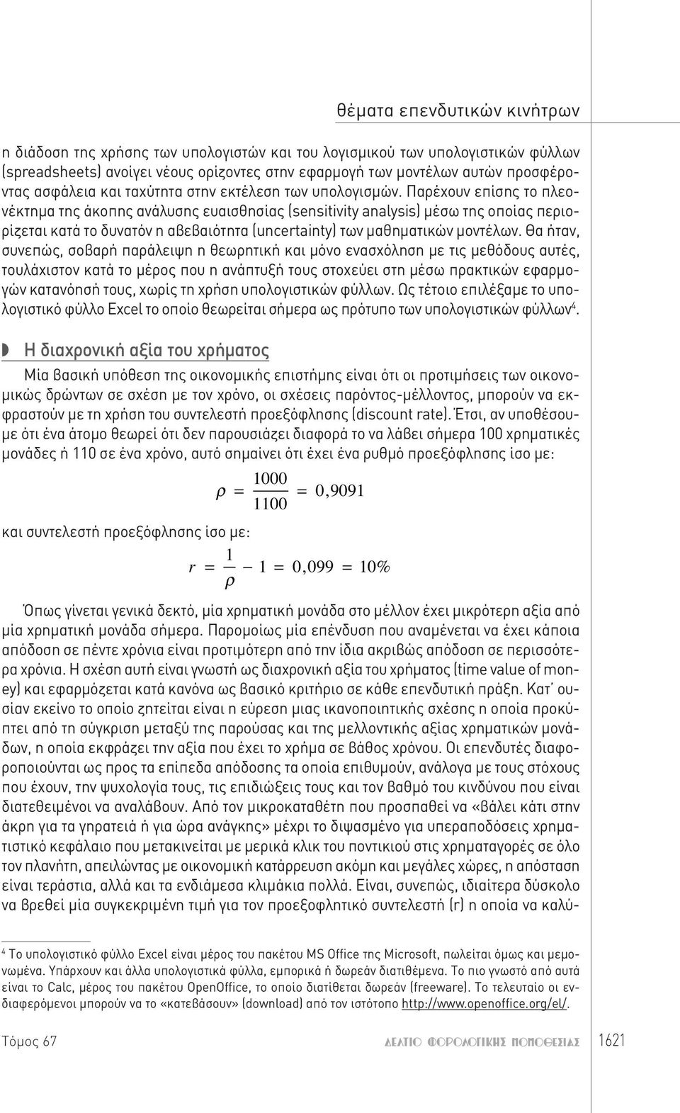 Παρέχουν επίσης το πλεονέκτημα της άκοπης ανάλυσης ευαισθησίας (sensitivity analysis) μέσω της οποίας περιορίζεται κατά το δυνατόν η αβεβαιότητα (uncertainty) των μαθηματικών μοντέλων.