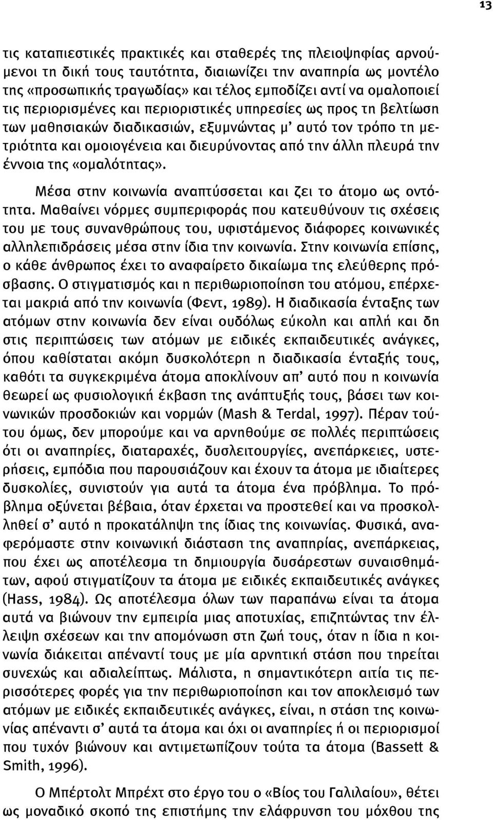 «ομαλότητας». Μέσα στην κοινωνία αναπτύσσεται και ζει το άτομο ως οντότητα.