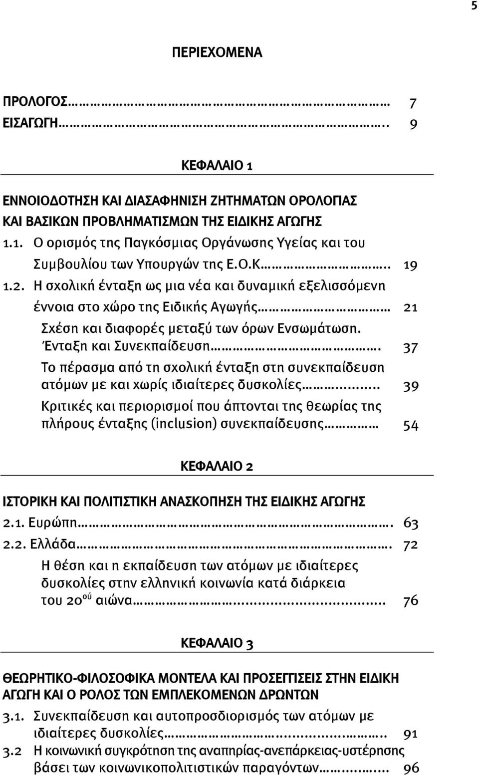 37 Το πέρασμα από τη σχολική ένταξη στη συνεκπαίδευση ατόμων με και χωρίς ιδιαίτερες δυσκολίες.