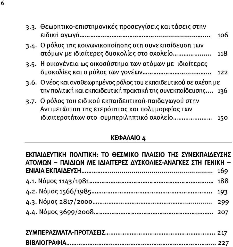 6. Ο νέος και αναθεωρημένος ρόλος του εκπαιδευτικού σε σχέση με την πολιτική και εκπαιδευτική πρακτική της συνεκπαίδευσης... 136 3.7.