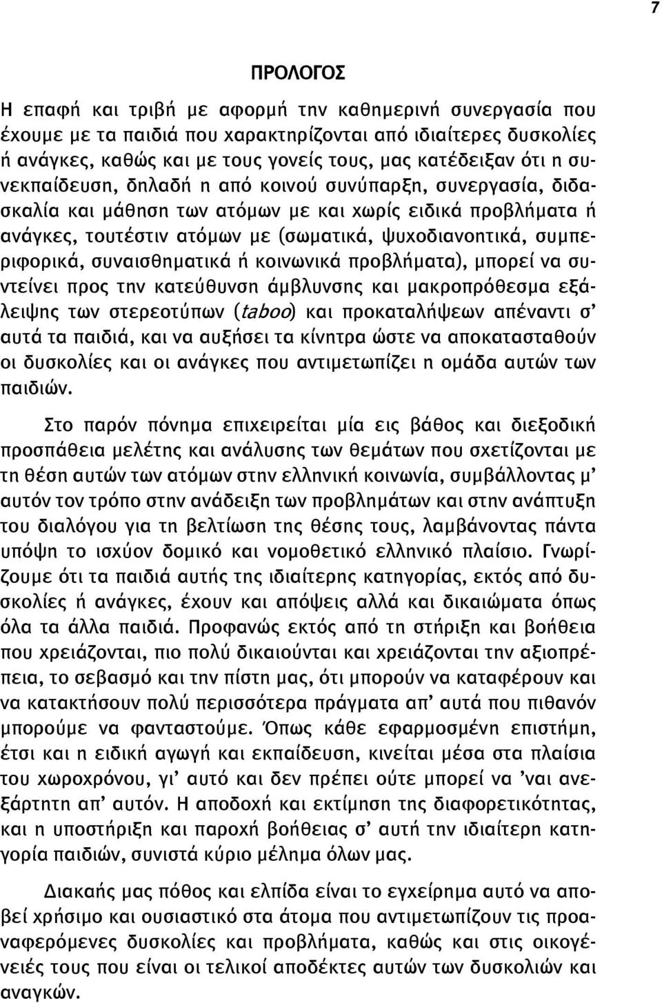 συναισθηματικά ή κοινωνικά προβλήματα), μπορεί να συντείνει προς την κατεύθυνση άμβλυνσης και μακροπρόθεσμα εξάλειψης των στερεοτύπων (taboo) και προκαταλήψεων απέναντι σ αυτά τα παιδιά, και να