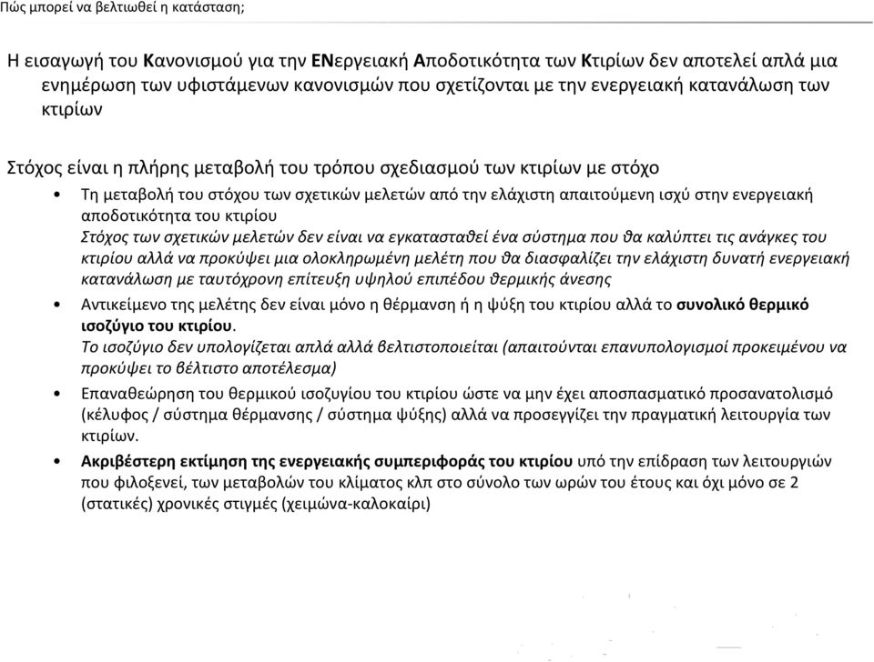 αποδοτικότητα του κτιρίου Στόχος των σχετικών μελετών δεν είναι να εγκατασταθεί ένα σύστημα που θα καλύπτει τις ανάγκες του κτιρίου αλλά να προκύψει μια ολοκληρωμένη μελέτη που θα διασφαλίζει την