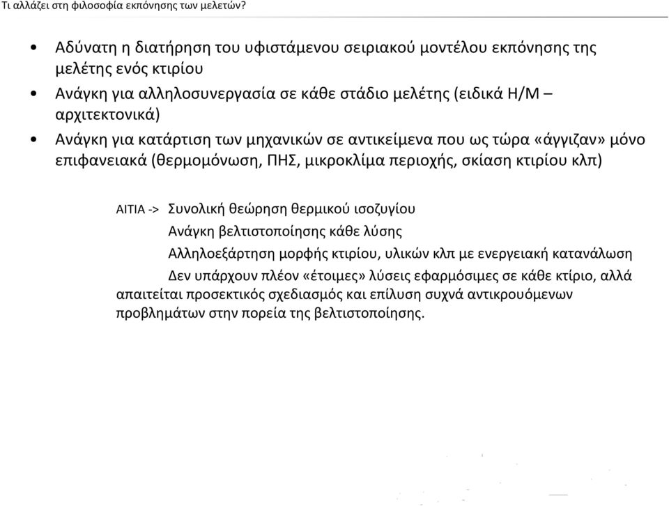 Ανάγκη για κατάρτιση των μηχανικών σε αντικείμενα που ως τώρα «άγγιζαν» μόνο επιφανειακά (θερμομόνωση, ΠΗΣ, μικροκλίμα περιοχής, σκίαση κτιρίου κλπ) ΑΙΤΙΑ > Συνολική