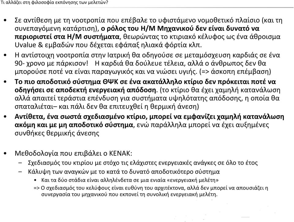 κτιριακό κέλυφος ως ένα άθροισμα Uvalue & εμβαδών που δέχεται εφάπαξ ηλιακά φόρτία κλπ. Η αντίστοιχη νοοτροπία στην Ιατρική θα οδηγούσε σε μεταμόσχευση καρδιάς σε ένα 90 χρονο με πάρκισον!