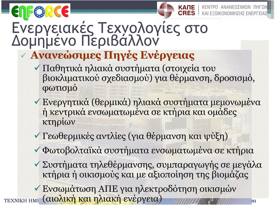 ομάδες κτηρίων Γεωθερμικές αντλίες (για θέρμανση και ψύξη) Φωτοβολταϊκά συστήματα ενσωματωμένα σε κτήρια Συστήματα τηλεθέρμανσης,