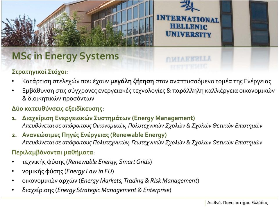 Διαχείριση Ενεργειακών Συστημάτων (Energy Management) Απευθύνεται σε απόφοιτους Οικονομικών, Πολυτεχνικών Σχολών & Σχολών Θετικών Επιστημών 2.