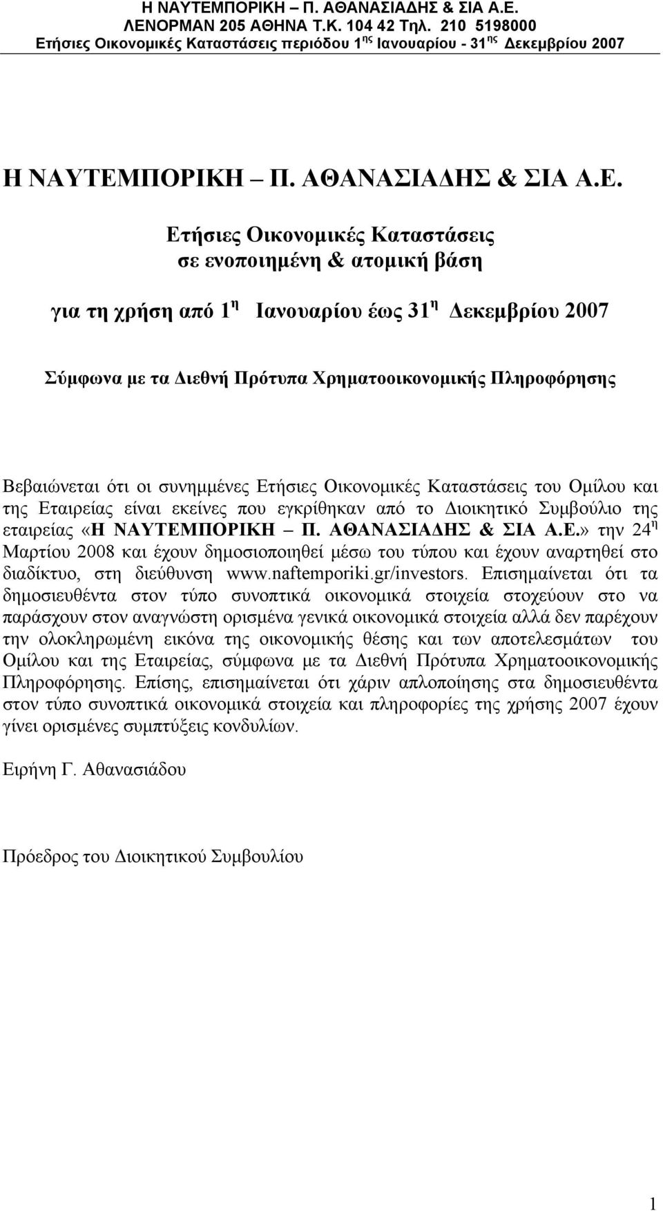 Ετήσιες Οικονομικές Καταστάσεις σε ενοποιημένη & ατομική βάση για τη χρήση από 1 η Ιανουαρίου έως 31 η Δεκεμβρίου 2007 Σύμφωνα με τα Διεθνή Πρότυπα Χρηματοοικονομικής Πληροφόρησης Βεβαιώνεται ότι οι