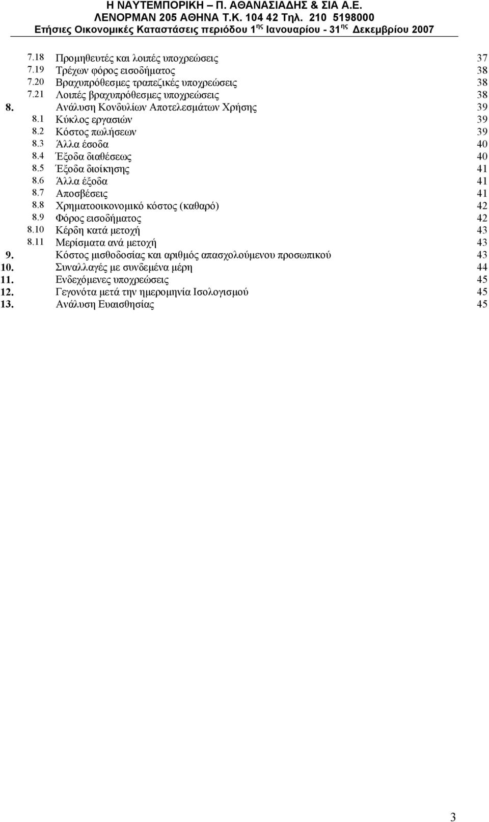 6 Άλλα έξοδα 41 8.7 Αποσβέσεις 41 8.8 Χρηματοοικονομικό κόστος (καθαρό) 42 8.9 Φόρος εισοδήματος 42 8.10 Κέρδη κατά μετοχή 43 8.11 Μερίσματα ανά μετοχή 43 9.