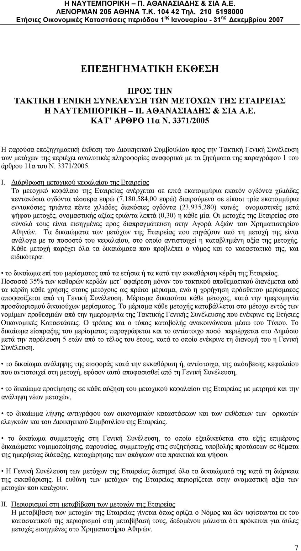 άρθρου 11α του Ν. 3371/2005. I. Διάρθρωση μετοχικού κεφαλαίου της Εταιρείας Το μετοχικό κεφάλαιο της Εταιρείας ανέρχεται σε επτά εκατομμύρια εκατόν ογδόντα χιλιάδες πεντακόσια ογδόντα τέσσερα ευρώ (7.