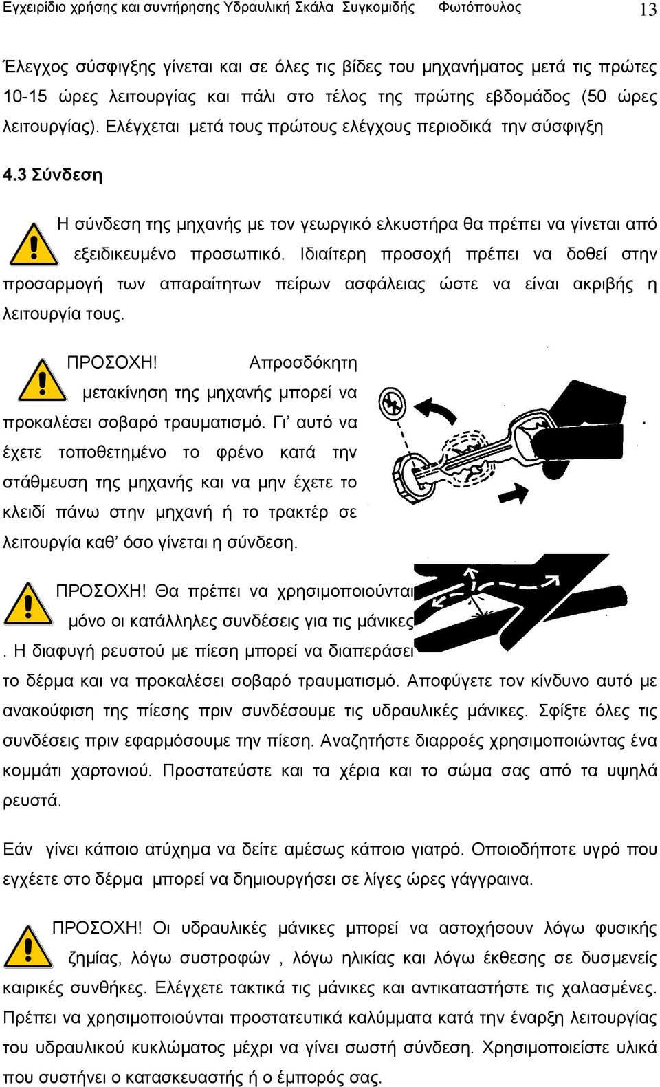 3 Σύνδεση Η σύνδεση της μηχανής με τον γεωργικό ελκυστήρα θα πρέπει να γίνεται από εξειδικευμένο προσωπικό.