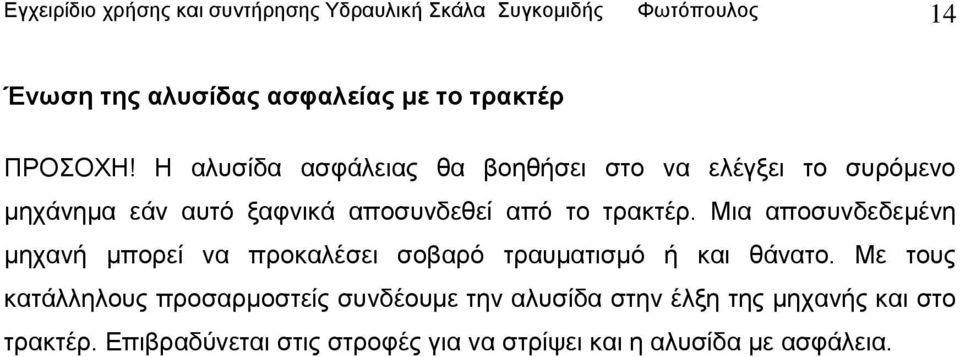 Μια αποσυνδεδεμένη μηχανή μπορεί να προκαλέσει σοβαρό τραυματισμό ή και θάνατο.