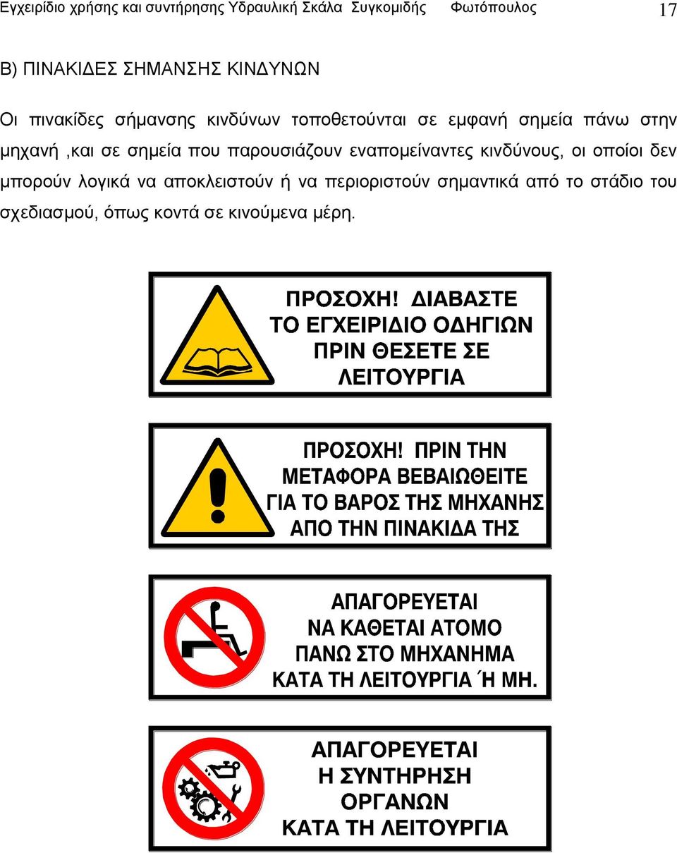 μηχανή,και σε σημεία που παρουσιάζουν εναπομείναντες κινδύνους, οι οποίοι δεν μπορούν λογικά