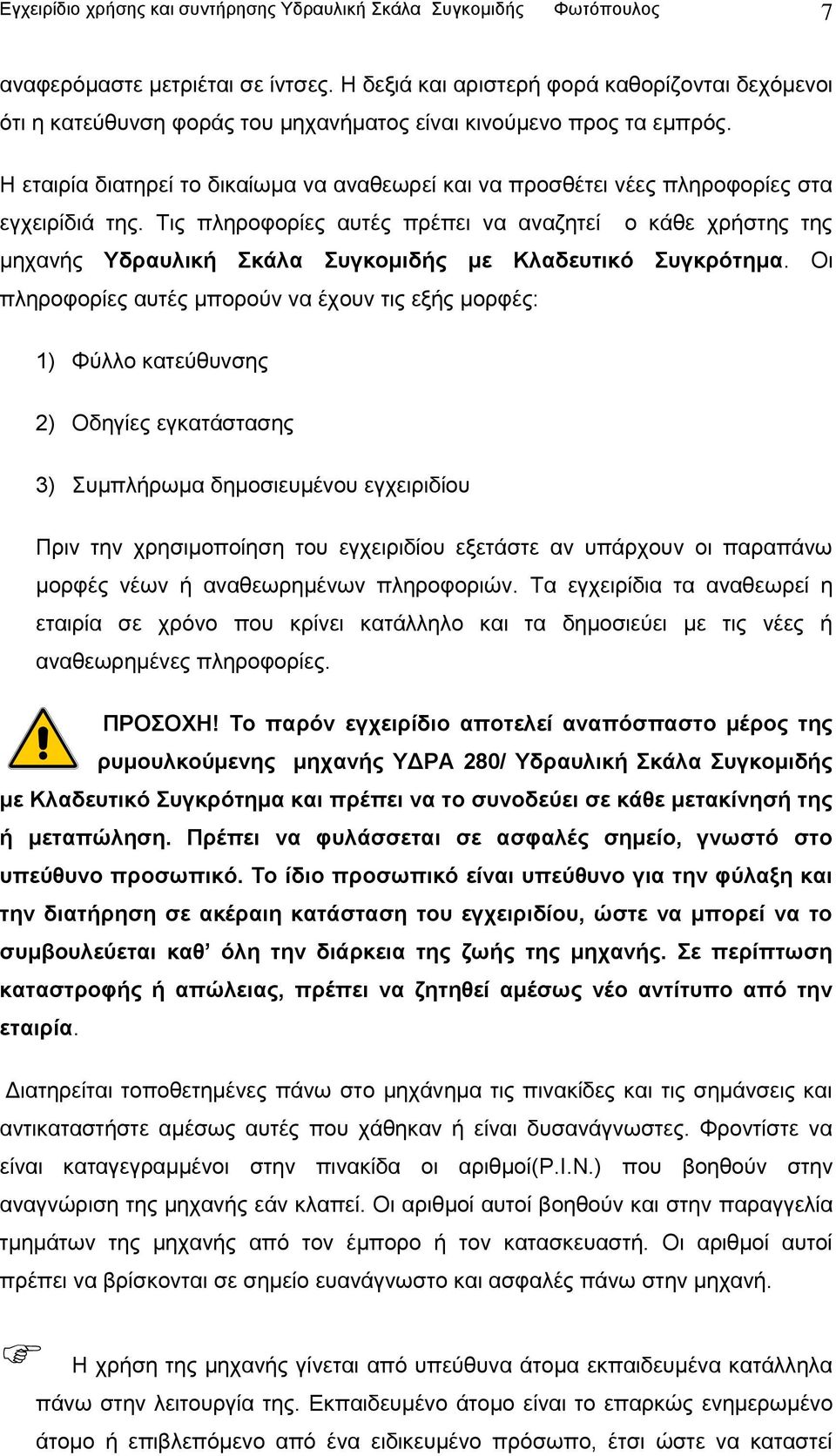 Η εταιρία διατηρεί το δικαίωμα να αναθεωρεί και να προσθέτει νέες πληροφορίες στα εγχειρίδιά της.