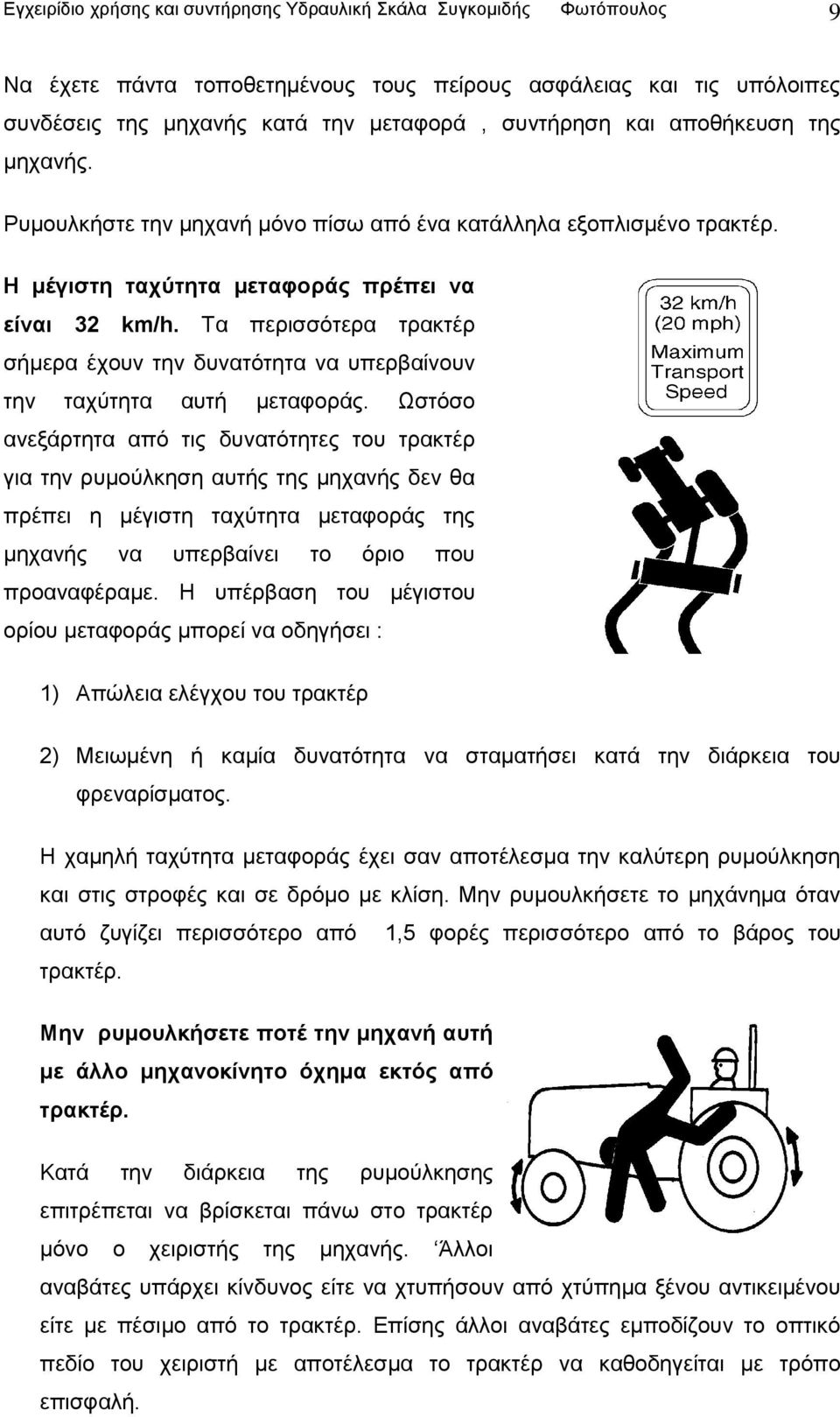 Τα περισσότερα τρακτέρ σήμερα έχουν την δυνατότητα να υπερβαίνουν την ταχύτητα αυτή μεταφοράς.