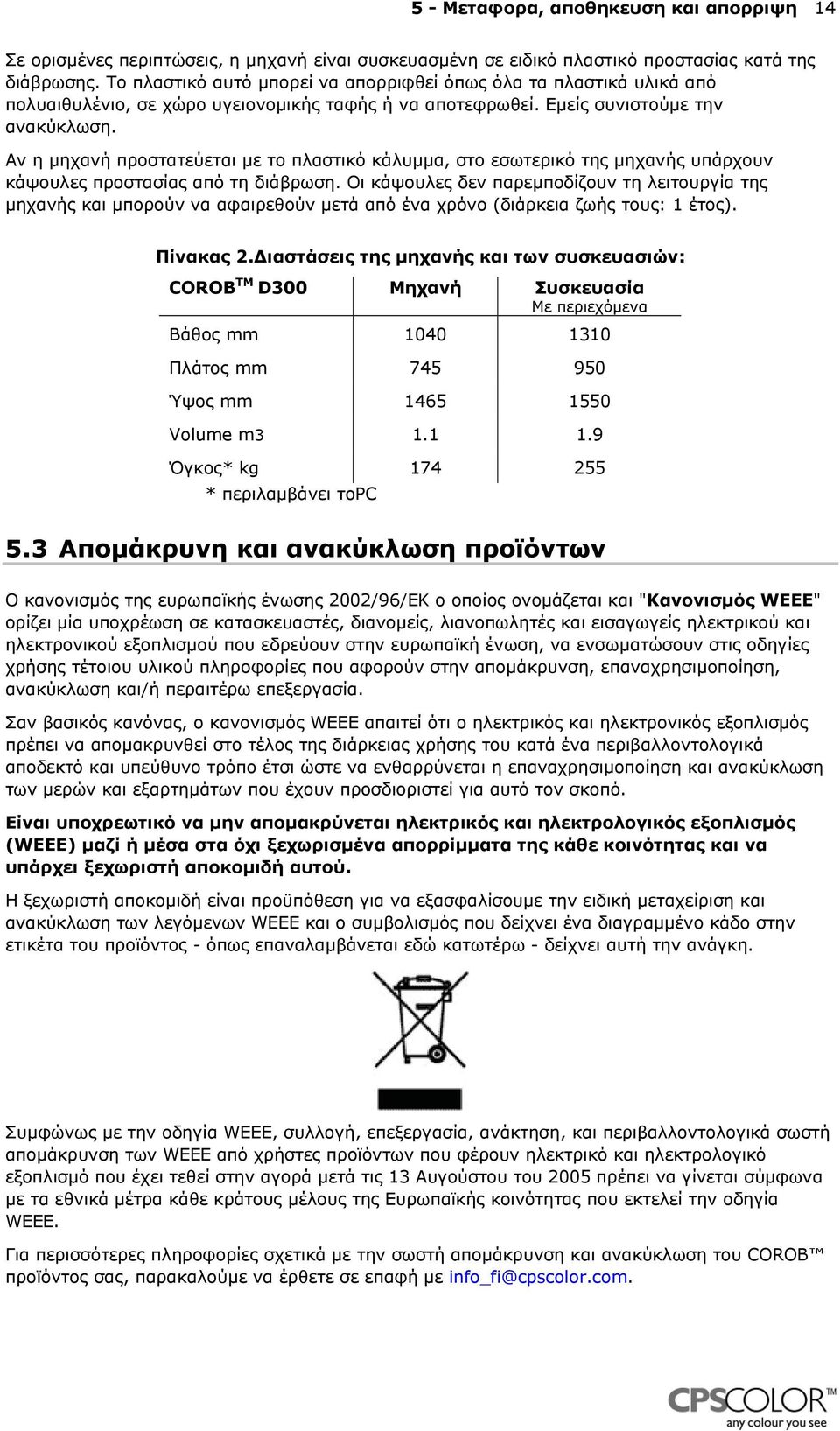 Αν η µηχανή προστατεύεται µε το πλαστικό κάλυµµα, στο εσωτερικό της µηχανής υπάρχουν κάψουλες προστασίας από τη διάβρωση.