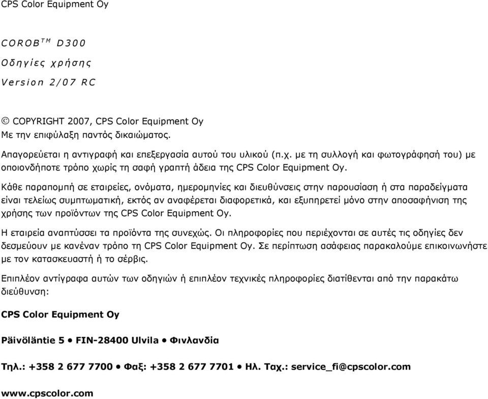 Κάθε παραποµπή σε εταιρείες, ονόµατα, ηµεροµηνίες και διευθύνσεις στην παρουσίαση ή στα παραδείγµατα είναι τελείως συµπτωµατική, εκτός αν αναφέρεται διαφορετικά, και εξυπηρετεί µόνο στην αποσαφήνιση