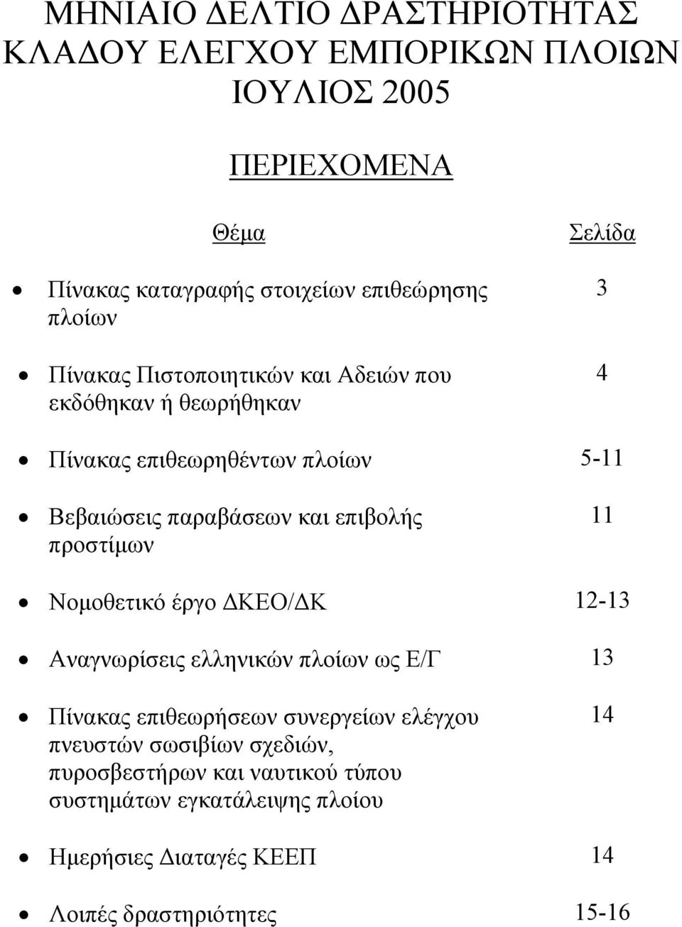 και επιβολής προστίμων 11 Νομοθετικό έργο ΔΚΕΟ/ΔΚ 12-13 Αναγνωρίσεις ελληνικών πλοίων ως Ε/Γ 13 Πίνακας επιθεωρήσεων συνεργείων ελέγχου