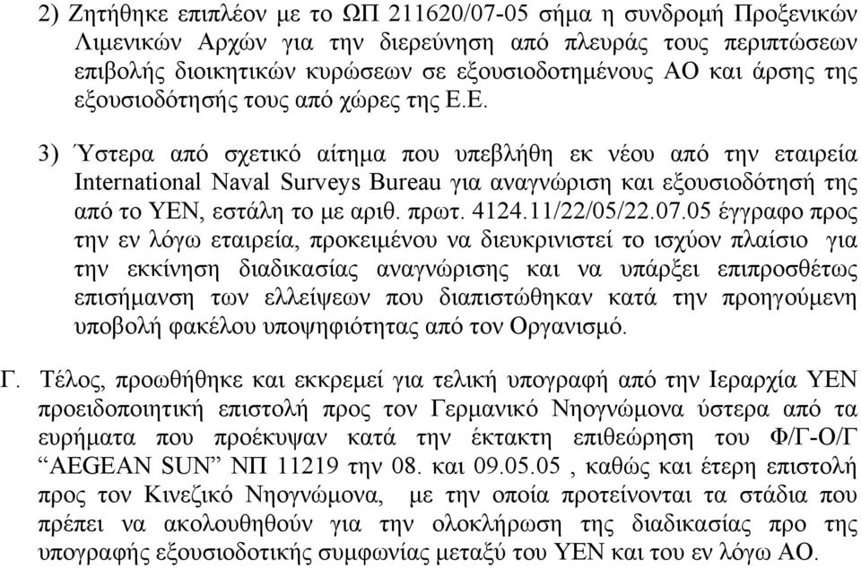 Ε. 3) Ύστερα από σχετικό αίτημα που υπεβλήθη εκ νέου από την εταιρεία International Naval Surveys Bureau για αναγνώριση και εξουσιοδότησή της από το ΥΕΝ, εστάλη το με αριθ. πρωτ. 4124.11/22/05/22.07.