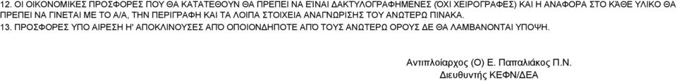 ΛΟΙΠΑ ΣΤΟΙΧΕΙΑ ΑΝΑΓΝΩΡΙΣΗΣ ΤΟΥ ΑΝΩΤΕΡΩ ΠΙΝΑΚΑ. 13.