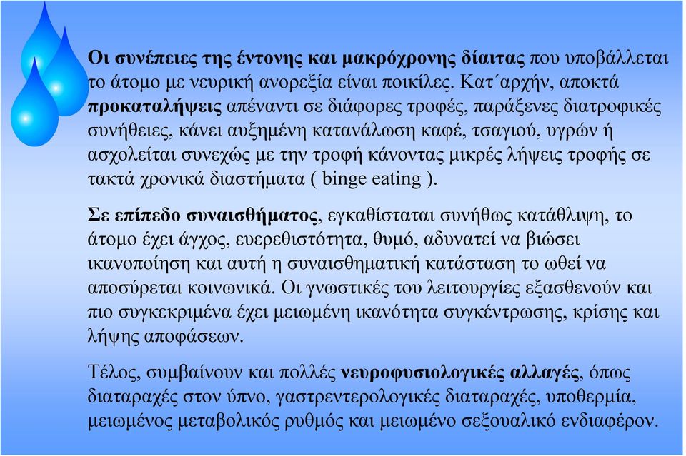 τροφής σε τακτά χρονικά διαστήματα ( binge eating ).