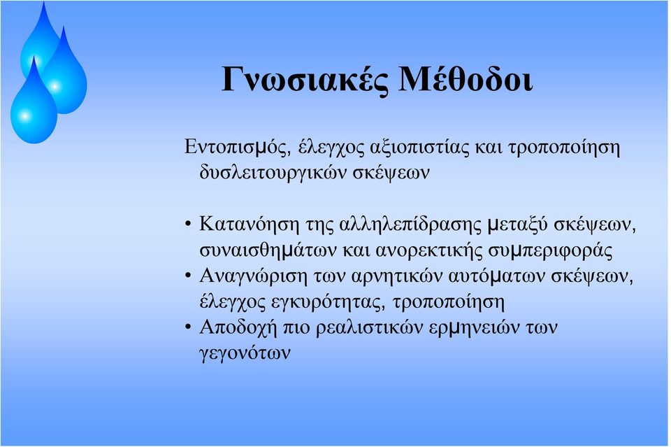 συναισθημάτων και ανορεκτικής συμπεριφοράς Αναγνώριση των αρνητικών