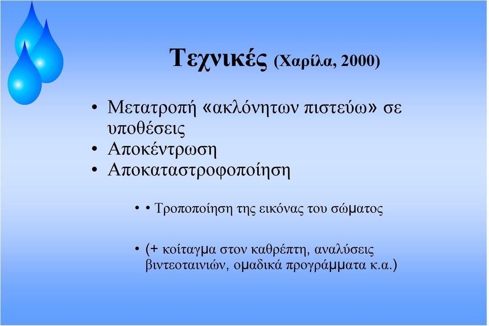 Αποκαταστροφοποίηση Τροποποίηση της εικόνας του