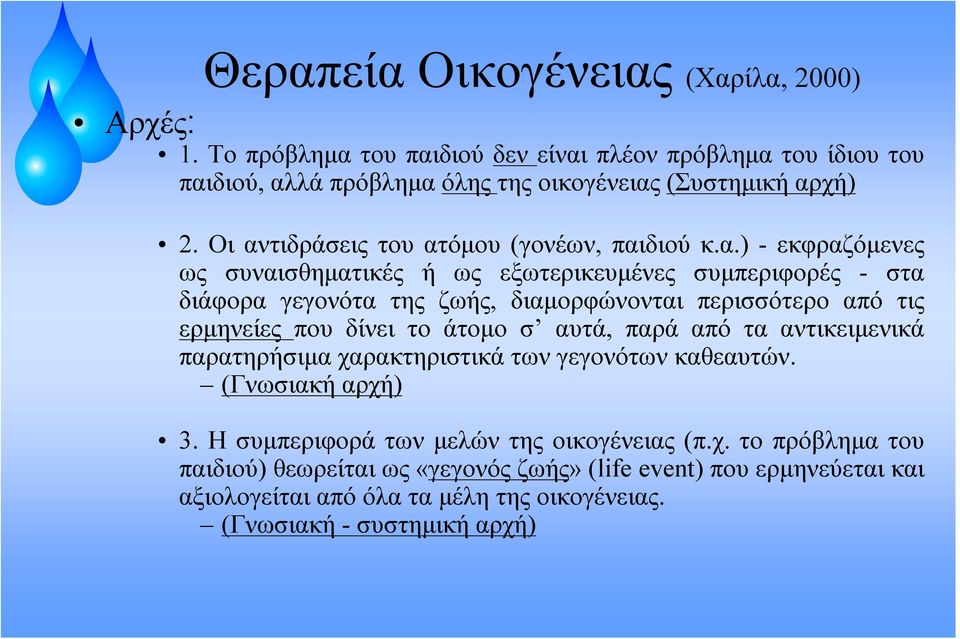 περισσότερο από τις ερμηνείες που δίνει το άτομο σ αυτά, παρά από τα αντικειμενικά παρατηρήσιμα χαρακτηριστικά των γεγονότων καθεαυτών. (Γνωσιακή αρχή) 3.