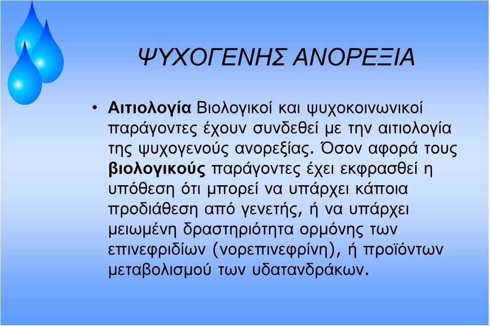 Όσον αφορά τους βιολογικούς παράγοντες έχει εκφρασθεί η υπόθεση ότι μπορεί να υπάρχει