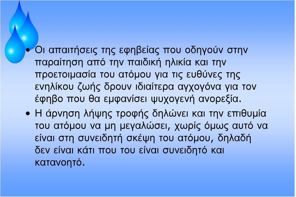 ψυχογενή ανορεξία.