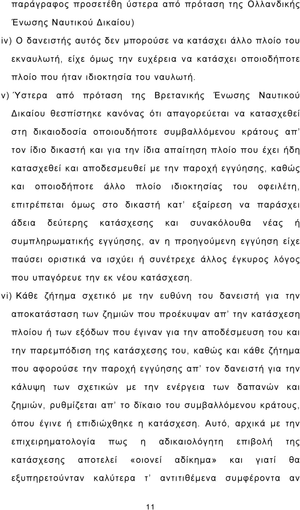 v) Ύστερα από πρόταση της Βρετανικής Ένωσης Ναυτικού Δικαίου θεσπίστηκε κανόνας ότι απαγορεύεται να κατασχεθεί στη δικαιοδοσία οποιουδήποτε συμβαλλόμενου κράτους απ τον ίδιο δικαστή και για την ίδια