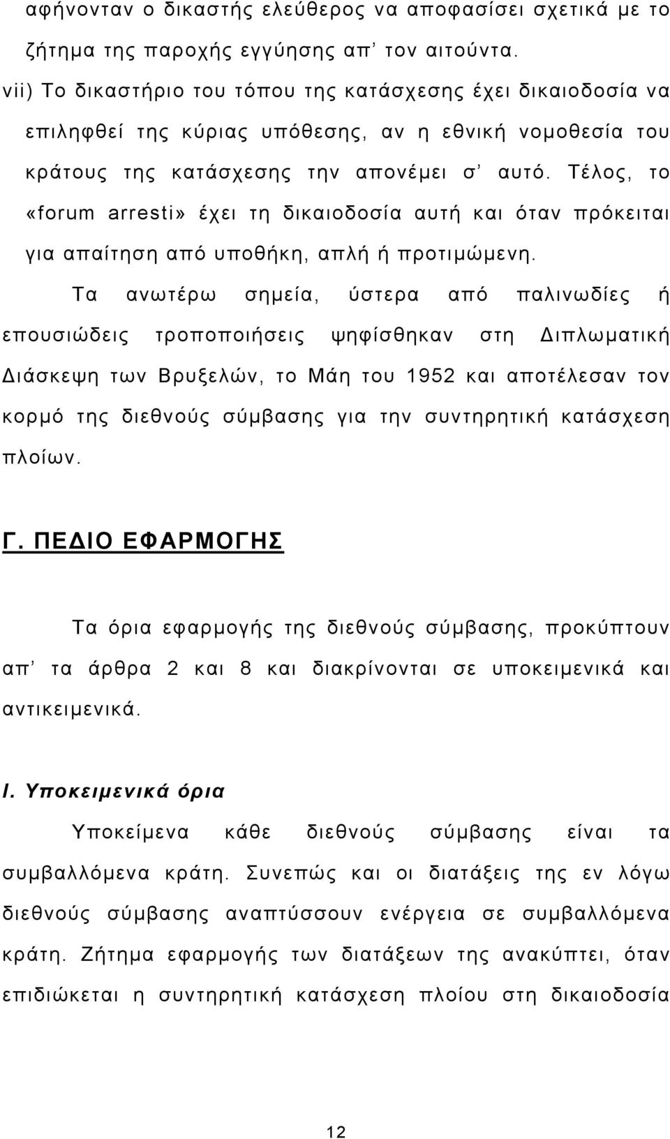 Τέλος, το «forum arresti» έχει τη δικαιοδοσία αυτή και όταν πρόκειται για απαίτηση από υποθήκη, απλή ή προτιμώμενη.