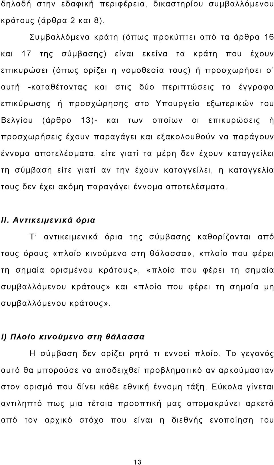 περιπτώσεις τα έγγραφα επικύρωσης ή προσχώρησης στο Υπουργείο εξωτερικών του Βελγίου (άρθρο 13)- και των οποίων οι επικυρώσεις ή προσχωρήσεις έχουν παραγάγει και εξακολουθούν να παράγουν έννομα