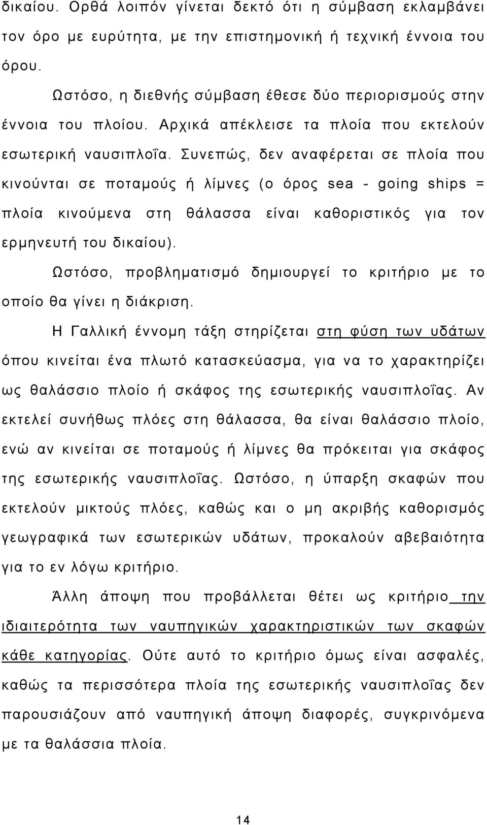 Συνεπώς, δεν αναφέρεται σε πλοία που κινούνται σε ποταμούς ή λίμνες (ο όρος sea - going ships = πλοία κινούμενα στη θάλασσα είναι καθοριστικός για τον ερμηνευτή του δικαίου).