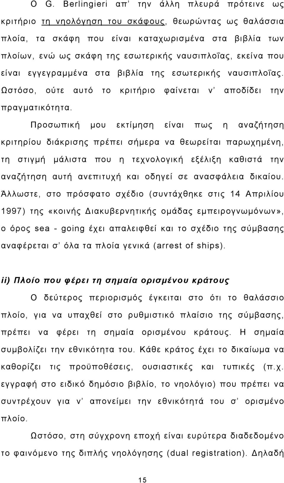 Προσωπική μου εκτίμηση είναι πως η αναζήτηση κριτηρίου διάκρισης πρέπει σήμερα να θεωρείται παρωχημένη, τη στιγμή μάλιστα που η τεχνολογική εξέλιξη καθιστά την αναζήτηση αυτή ανεπιτυχή και οδηγεί σε