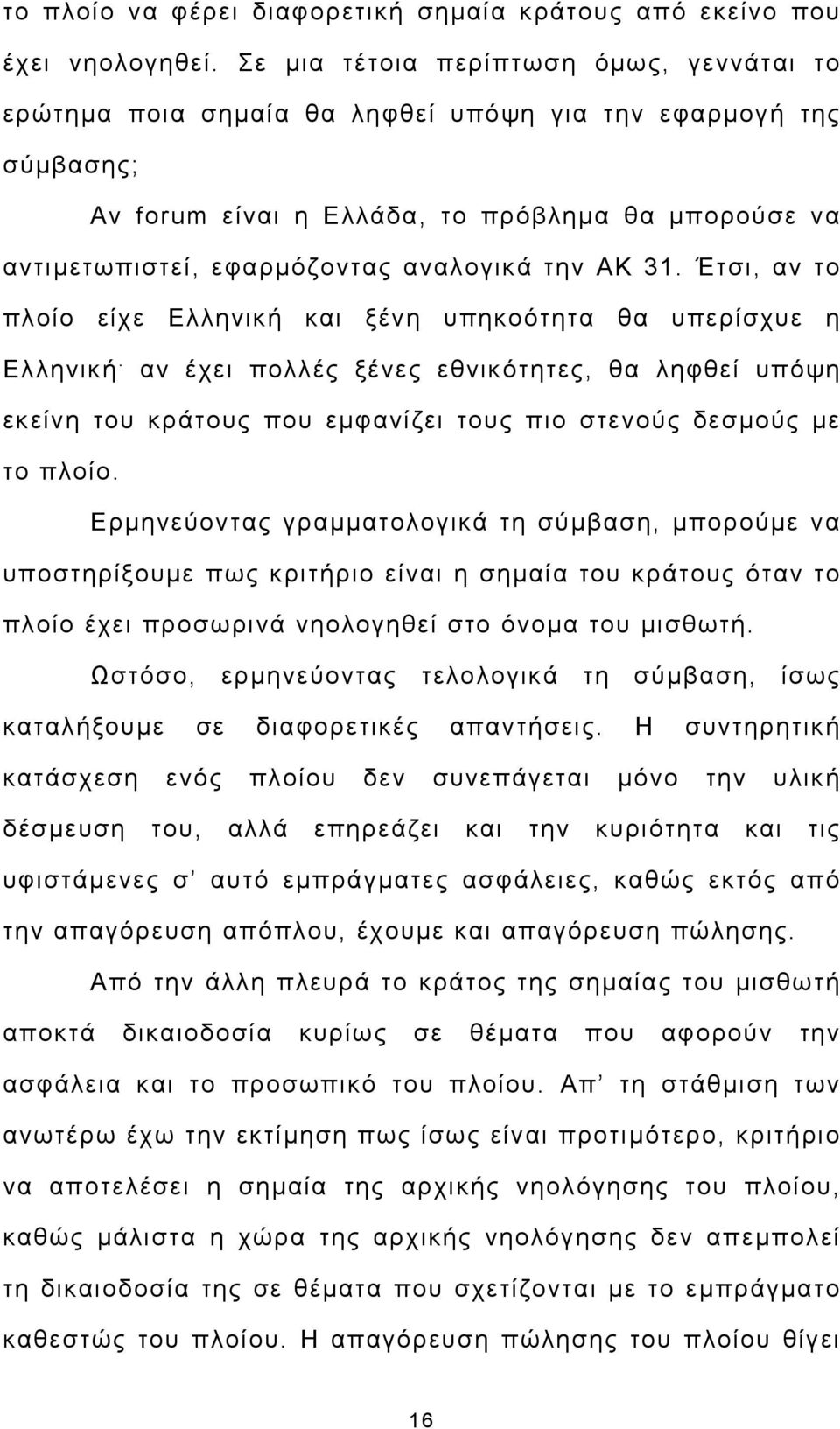 την ΑΚ 31. Έτσι, αν το πλοίο είχε Ελληνική και ξένη υπηκοότητα θα υπερίσχυε η Ελληνική.