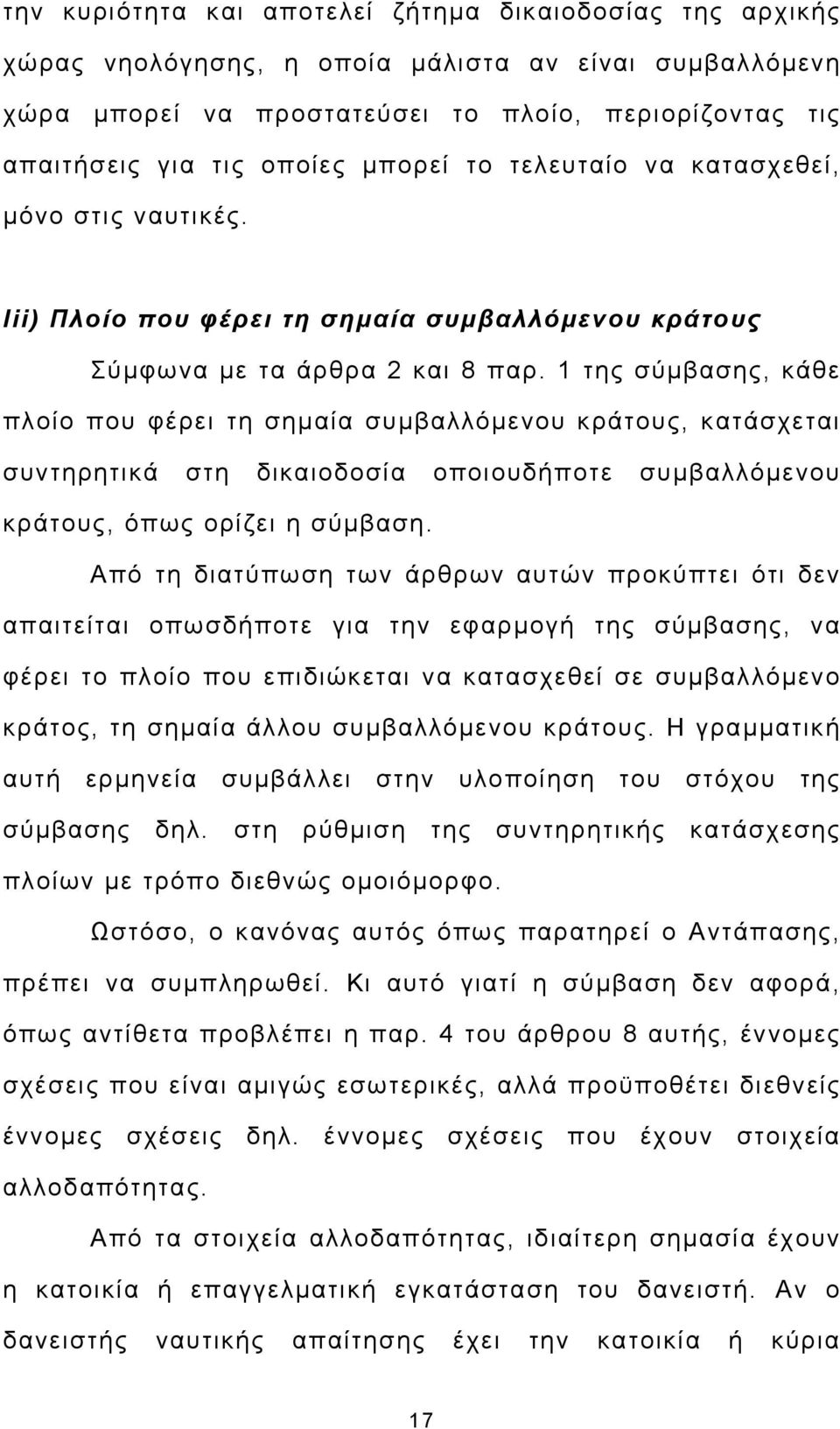 1 της σύμβασης, κάθε πλοίο που φέρει τη σημαία συμβαλλόμενου κράτους, κατάσχεται συντηρητικά στη δικαιοδοσία οποιουδήποτε συμβαλλόμενου κράτους, όπως ορίζει η σύμβαση.