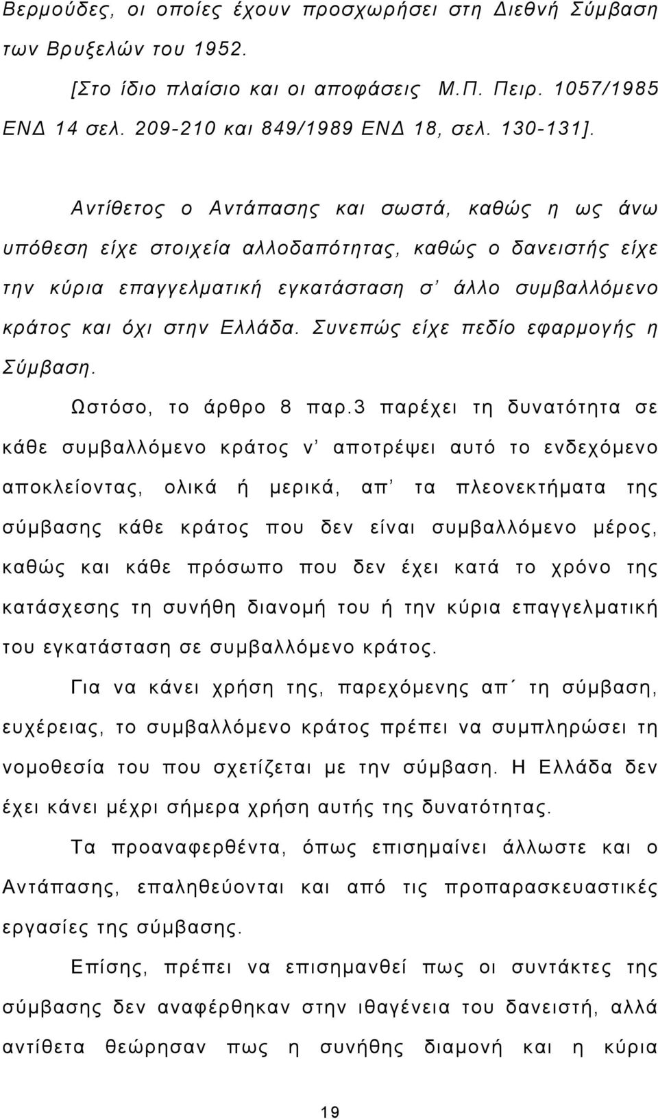 Συνεπώς είχε πεδίο εφαρμογής η Σύμβαση. Ωστόσο, το άρθρο 8 παρ.