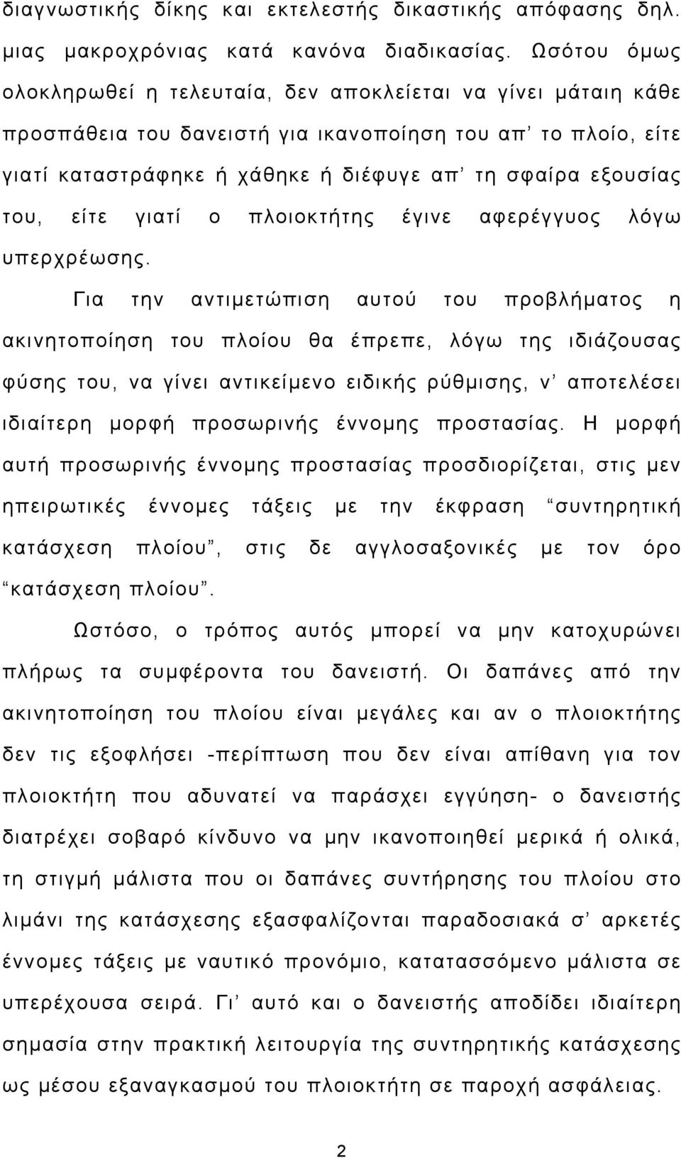 του, είτε γιατί ο πλοιοκτήτης έγινε αφερέγγυος λόγω υπερχρέωσης.