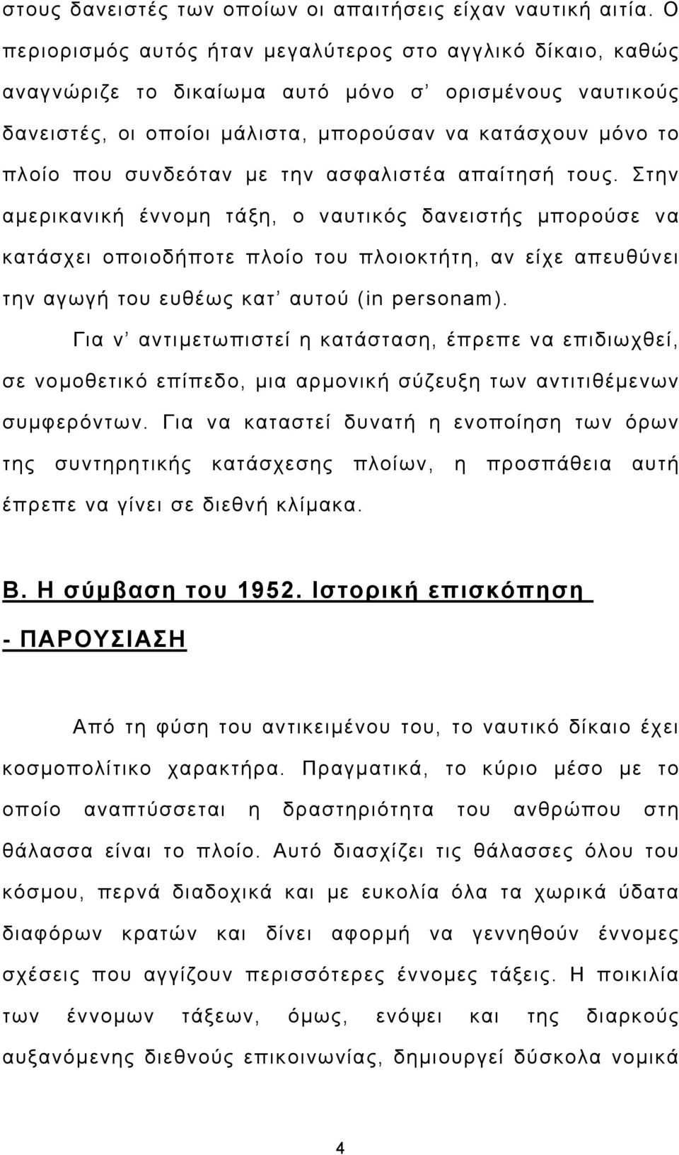 με την ασφαλιστέα απαίτησή τους.