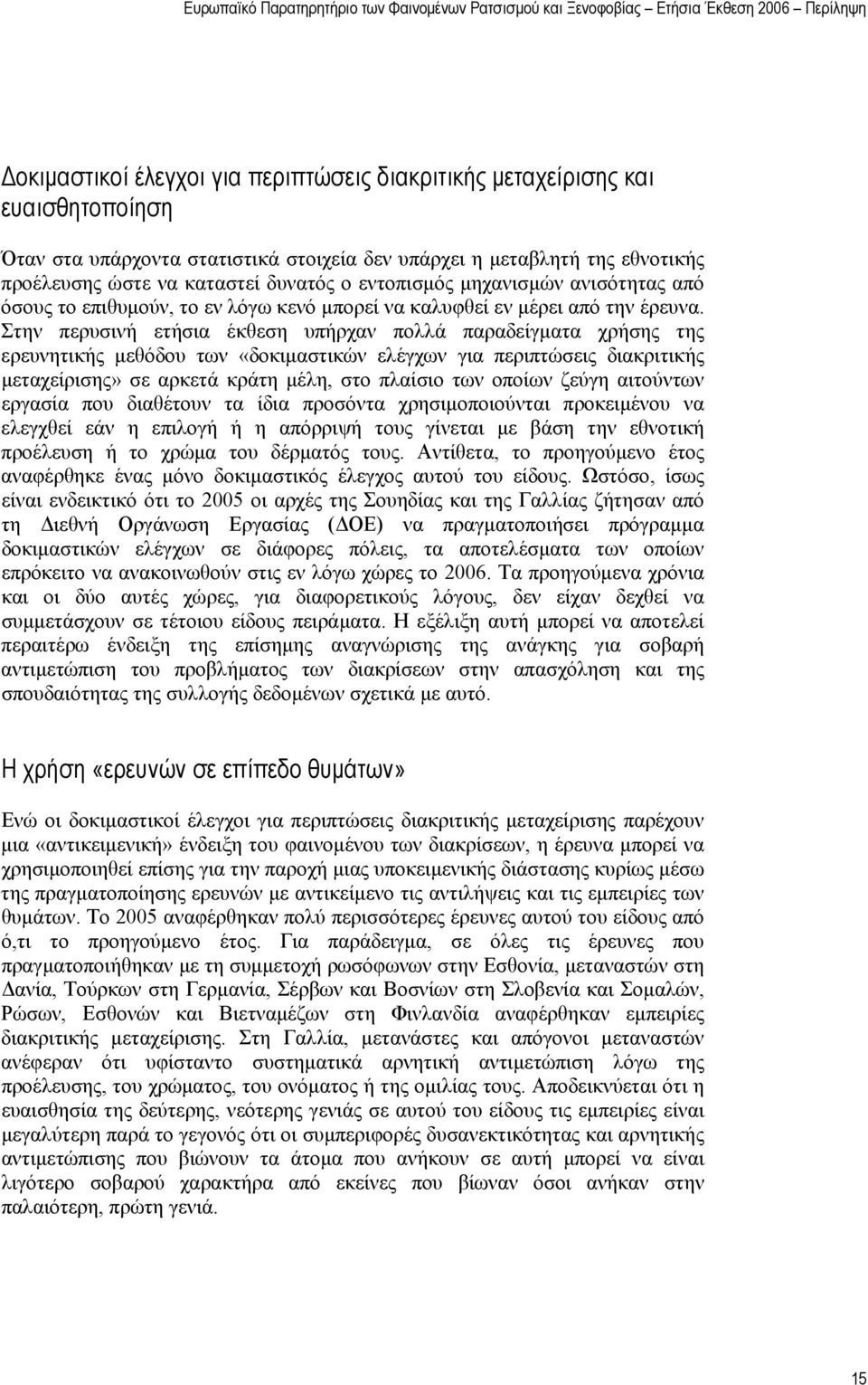 Στην περυσινή ετήσια έκθεση υπήρχαν πολλά παραδείγματα χρήσης της ερευνητικής μεθόδου των «δοκιμαστικών ελέγχων για περιπτώσεις διακριτικής μεταχείρισης» σε αρκετά κράτη μέλη, στο πλαίσιο των οποίων