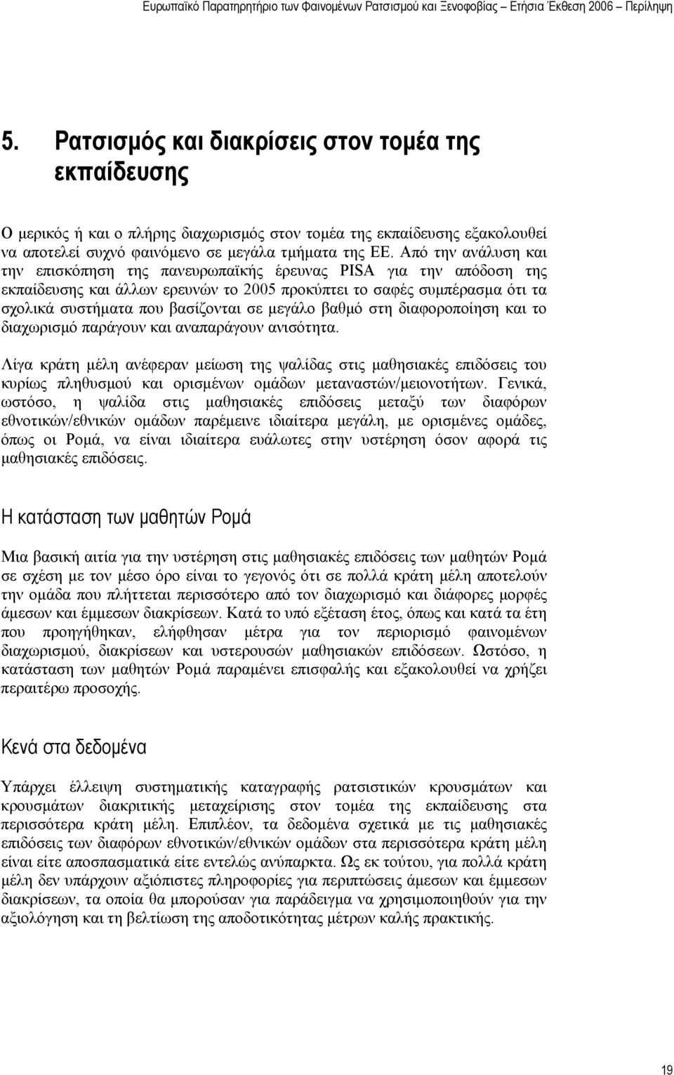 μεγάλο βαθμό στη διαφοροποίηση και το διαχωρισμό παράγουν και αναπαράγουν ανισότητα.