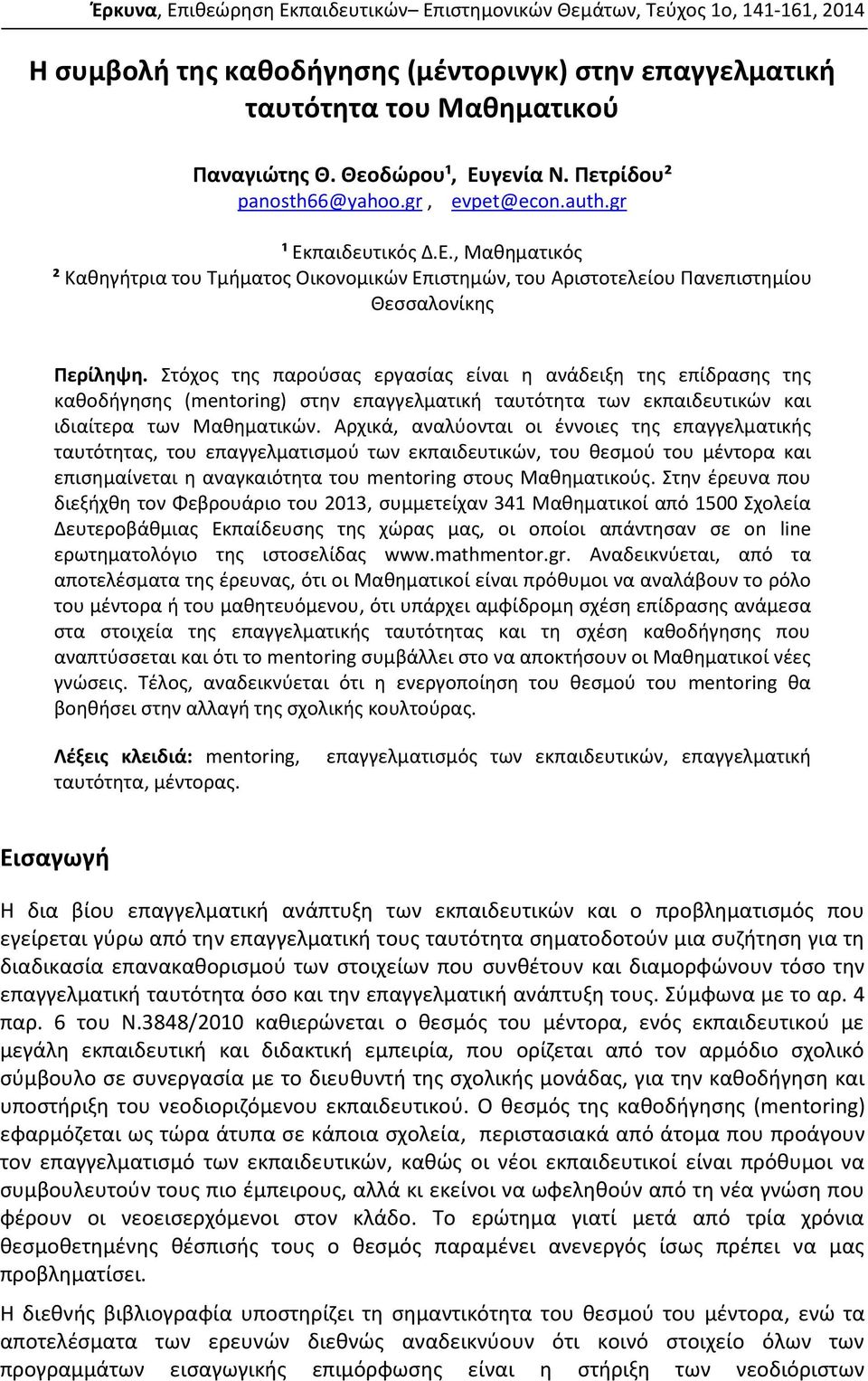 Στόχος της παρούσας εργασίας είναι η ανάδειξη της επίδρασης της καθοδήγησης (mentoring) στην επαγγελματική ταυτότητα των εκπαιδευτικών και ιδιαίτερα των Μαθηματικών.