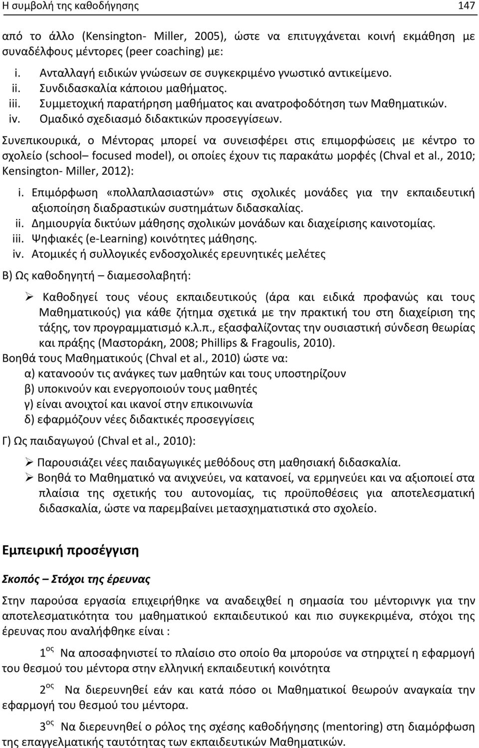 Ομαδικό σχεδιασμό διδακτικών προσεγγίσεων.