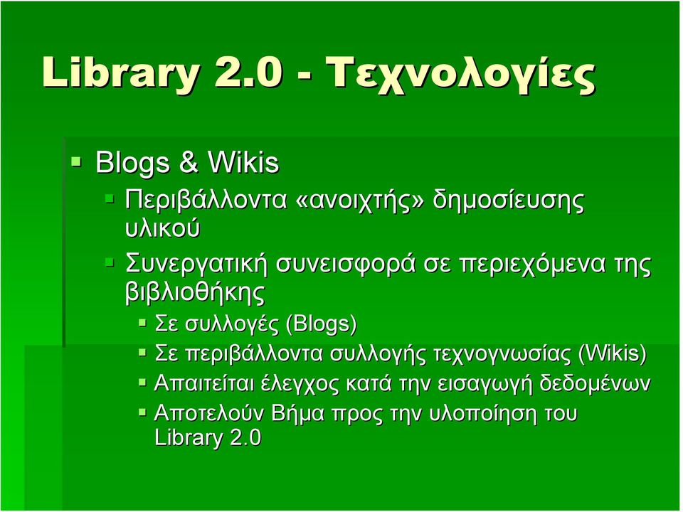 Συνεργατική συνεισφορά σε περιεχόμενα της βιβλιοθήκης Σε συλλογές (Blogs)