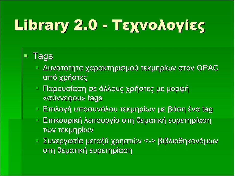 Παρουσίαση σε άλλους χρήστες με μορφή «σύννεφου» tags Επιλογή υποσυνόλου