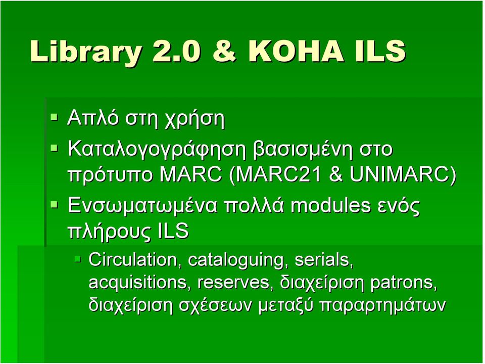 MARC (MARC21 & UNIMARC) Ενσωματωμένα πολλά modules ενός πλήρους