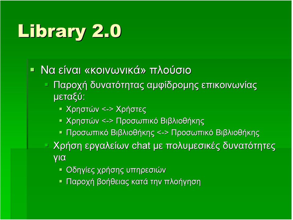 μεταξύ: Χρηστών <-> Χρήστες Χρηστών <-> Προσωπικό Βιβλιοθήκης Προσωπικό